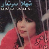 یاهو از شهلا سرشار